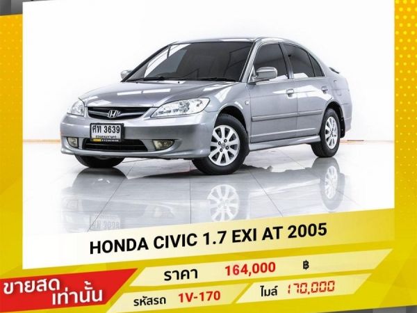 2005 HONDA CIVIC 1.7 EXI  ขายสดเท่านั้น